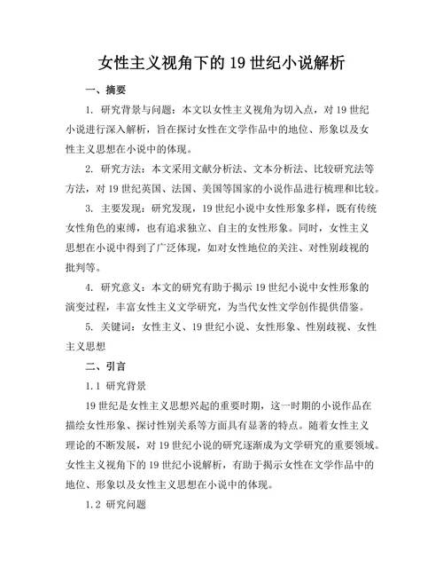 女性主义视角下的19世纪小说解析