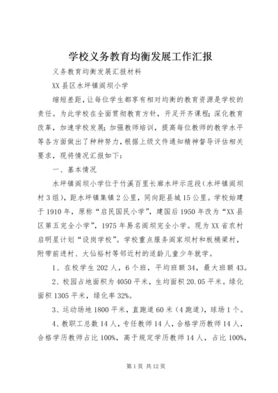 学校义务教育均衡发展工作汇报 (6).docx