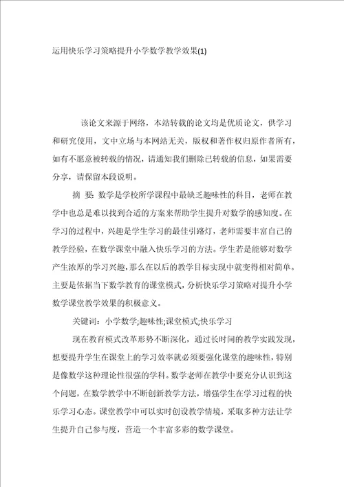 运用快乐学习策略提升小学数学教学效1