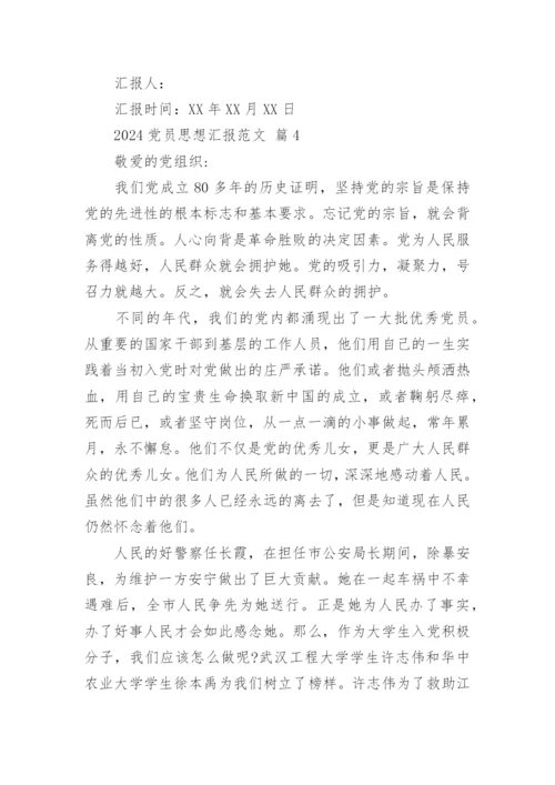 2024党员思想汇报范文.docx