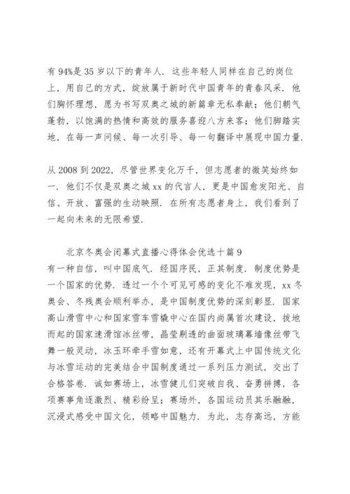 北京冬奥会闭幕式直播心得体会优选十篇.docx