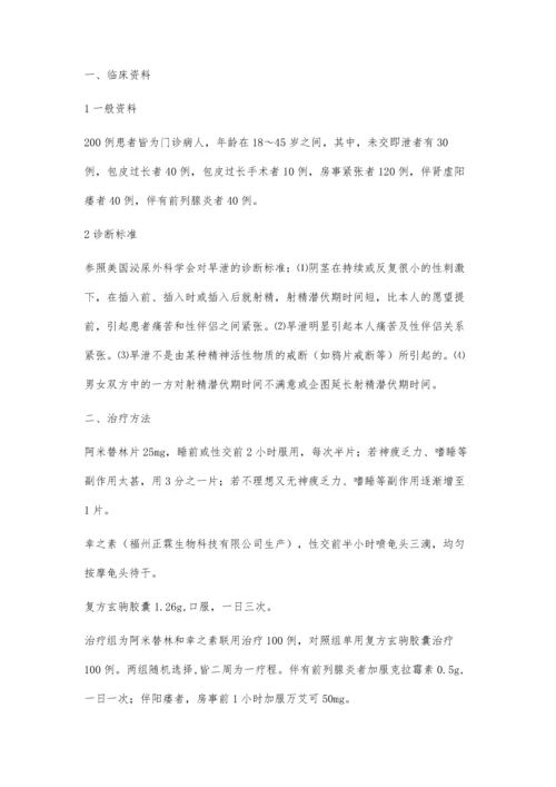 小剂量阿米替林和幸之素联合治疗早泄100例疗效观察.docx