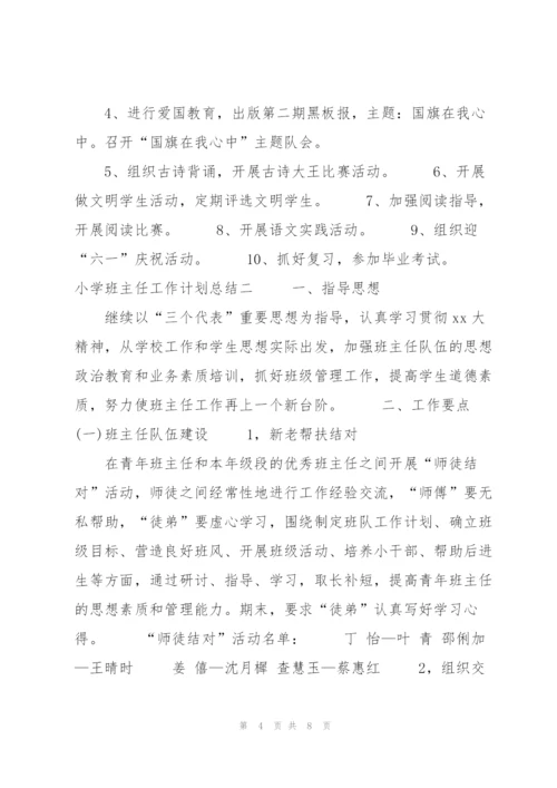 中小学班主任工作计划总结归纳.docx