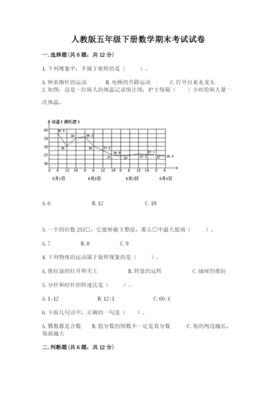 人教版五年级下册数学期末考试试卷有答案解析.docx