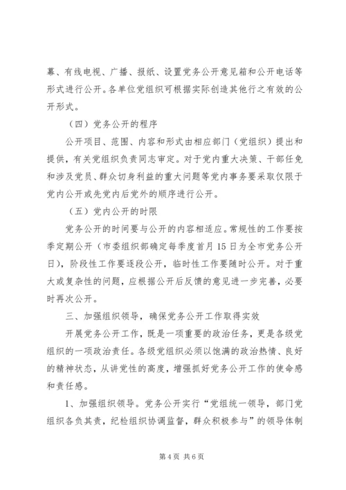 对于如何开展党务公开工作的意见.docx