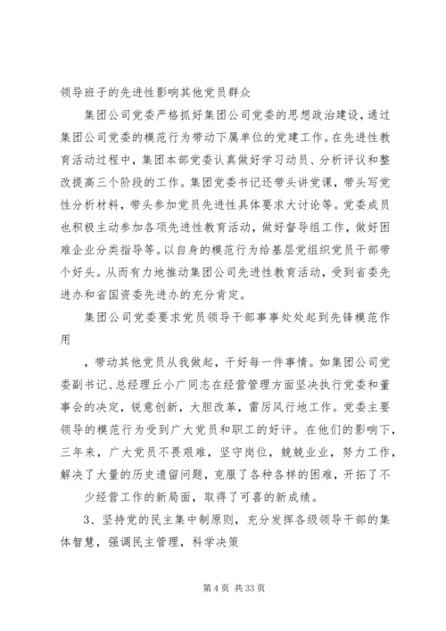 第一篇：集团公司党建工作现状的调研报告.docx