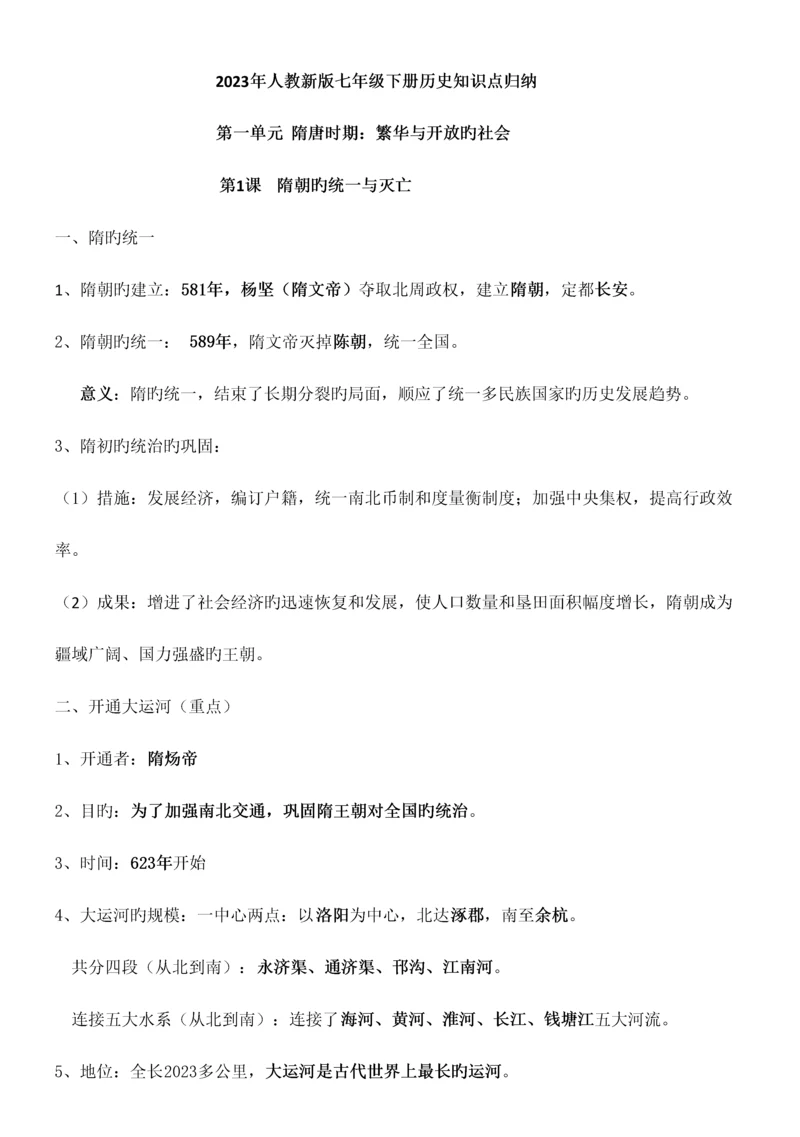 2023年人教新版七年级下册历史知识点归纳优质资料.docx