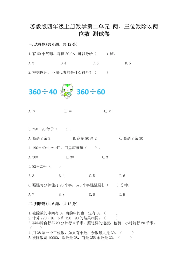 苏教版四年级上册数学第二单元 两、三位数除以两位数 测试卷及答案（夺冠系列）.docx