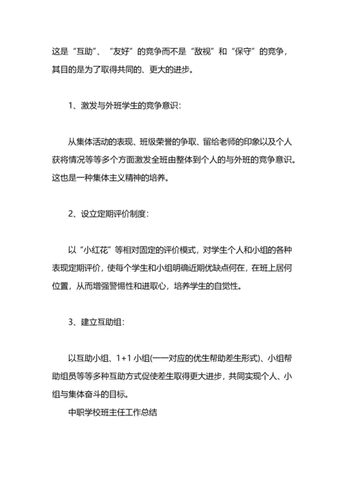 2021中职学校班主任工作总结范文.docx