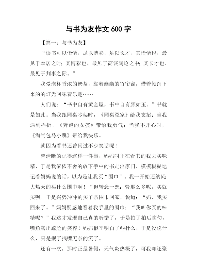 与书为友作文600字.docx