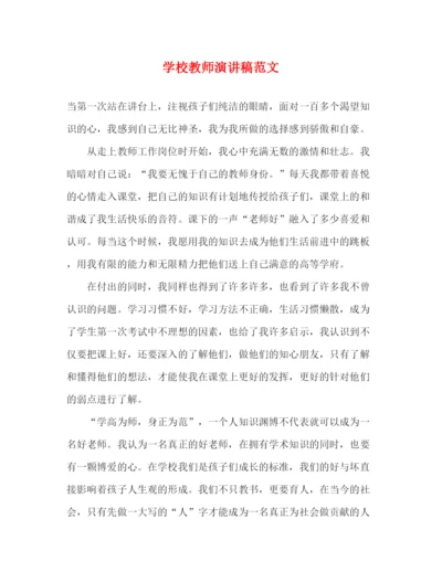 精编之学校教师演讲稿范文.docx