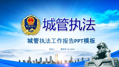 城管执法城市管理局工作报告汇报总结PPT模板