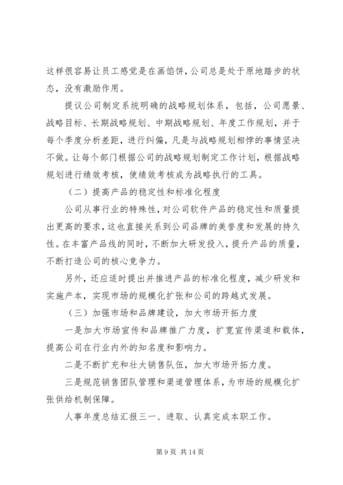 人事年度总结汇报四篇.docx