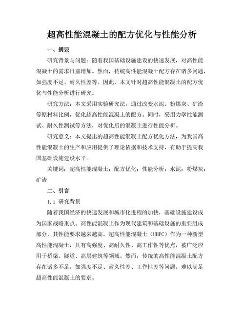 超高性能混凝土的配方优化与性能分析