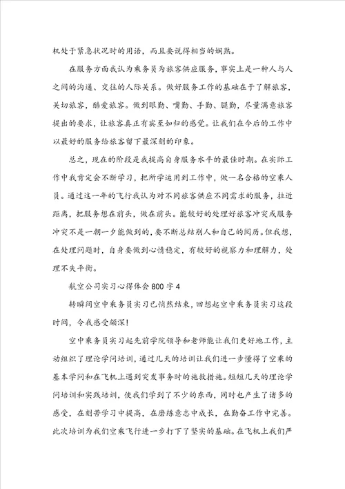 航空公司实习心得体会800字