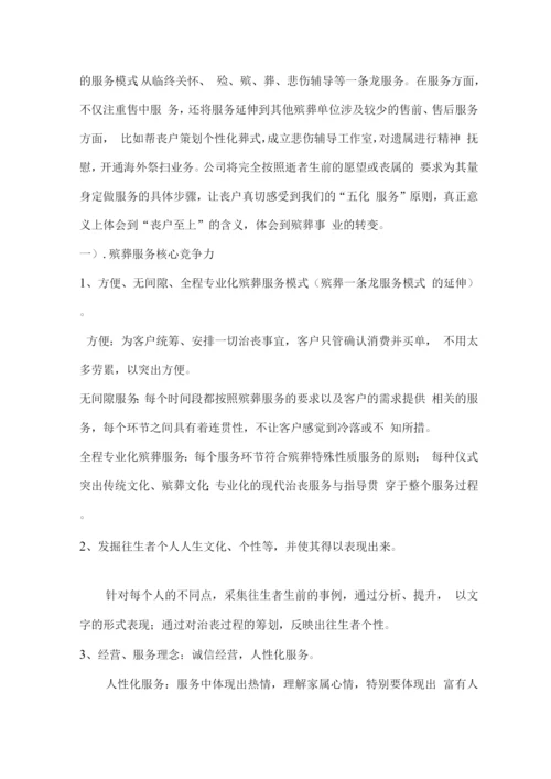 殡葬礼仪服务整体保障方案.docx