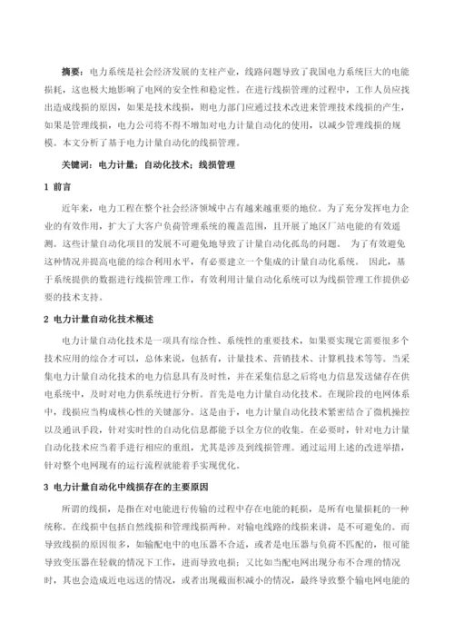 基于电力计量自动化技术的线损管理.docx