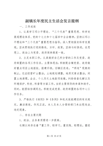 副镇长年度民主生活会发言提纲.docx