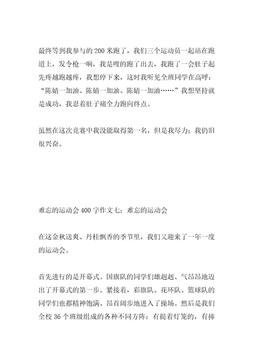 2022年难忘的运动会400字作文