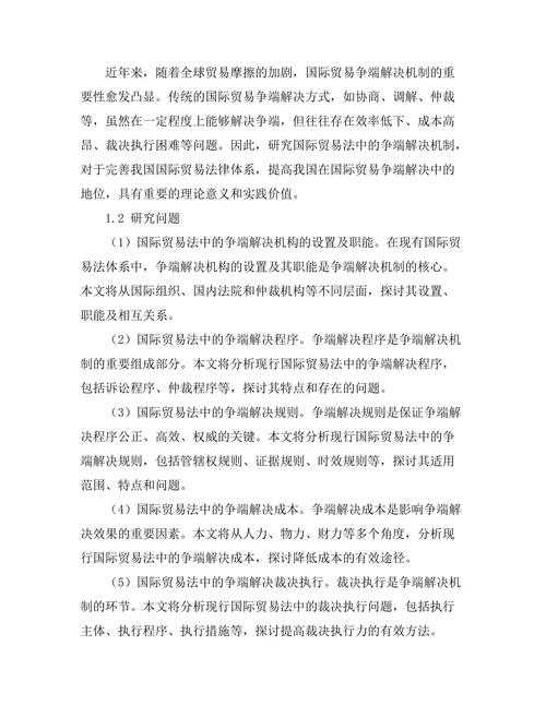 国际贸易法中的争端解决机制