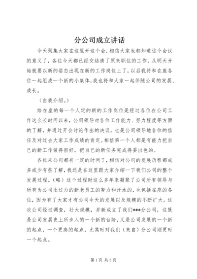 分公司成立讲话.docx