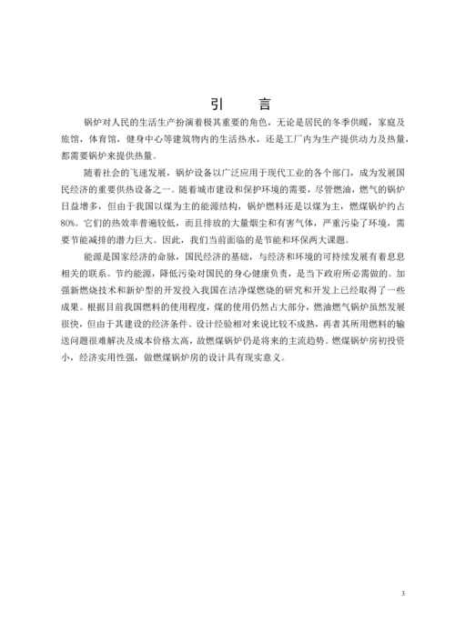 燃煤蒸汽锅炉房毕业设计.docx