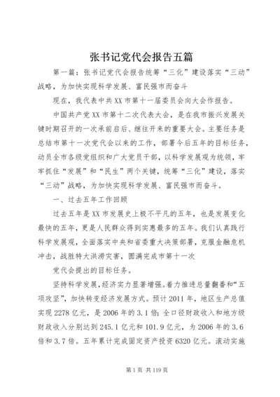 张书记党代会报告五篇.docx