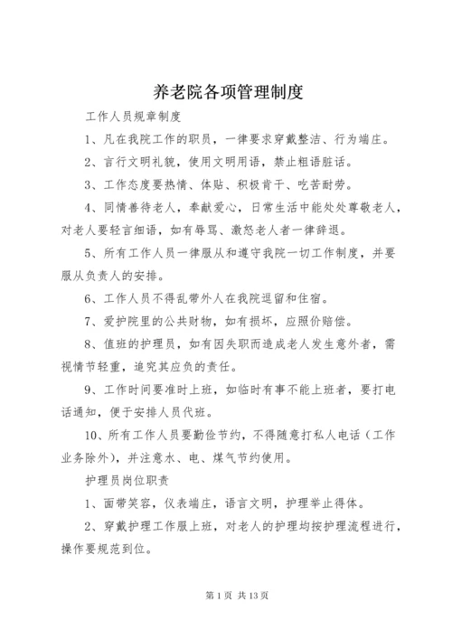 7养老院各项管理制度.docx