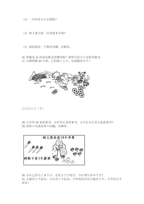 小学一年级上册数学应用题50道及参考答案（完整版）.docx