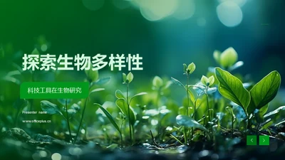 探索生物多样性