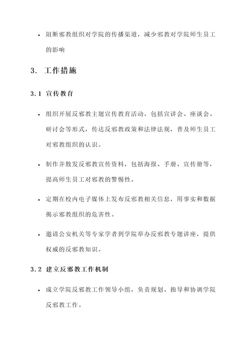 学院反邪教工作方案