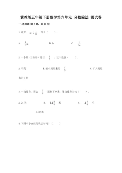 冀教版五年级下册数学第六单元 分数除法 测试卷及完整答案（有一套）.docx