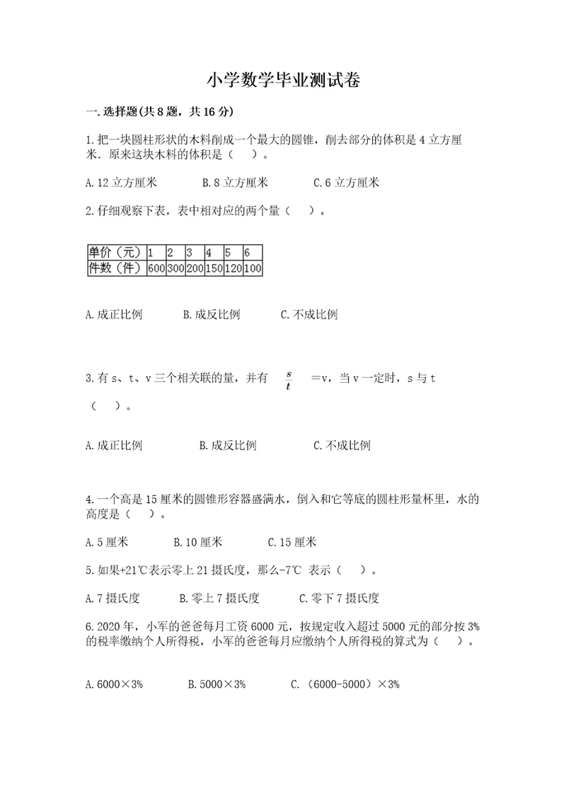 小学数学毕业测试卷精品（有一套）