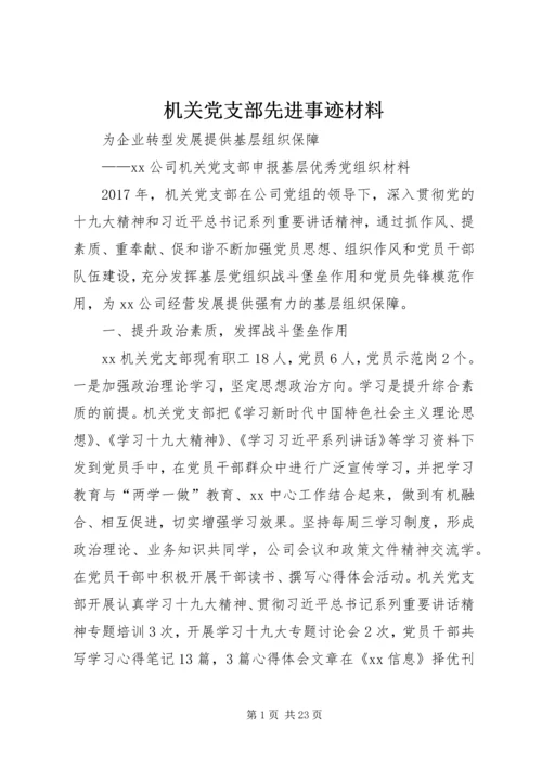 机关党支部先进事迹材料_1 (2).docx