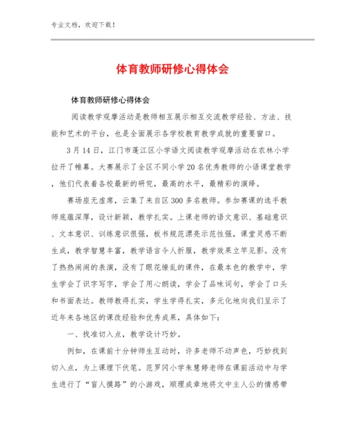 体育教师研修心得体会例文18篇.docx