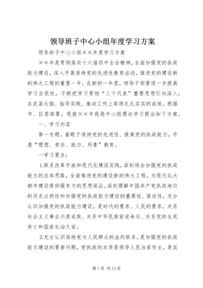 领导班子中心小组年度学习方案 (3).docx