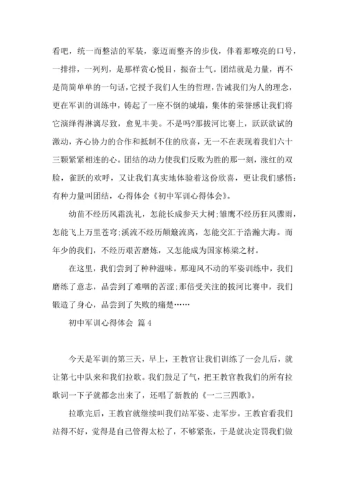 初中军训心得体会模板集合八篇.docx