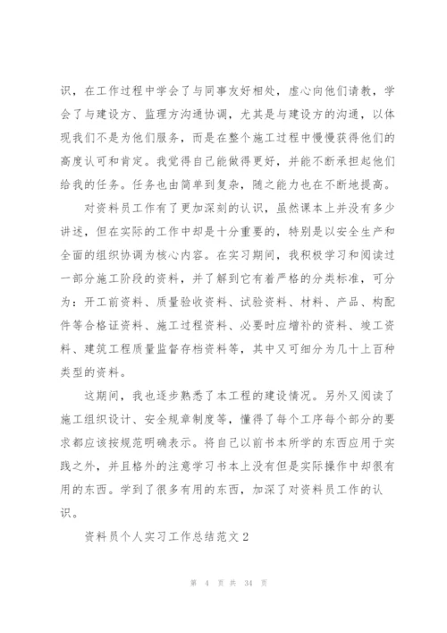 资料员个人实习工作总结范文5篇.docx