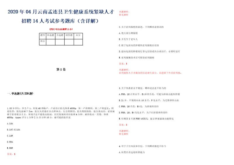 2020年04月云南孟连县卫生健康系统紧缺人才招聘14人考试参考题库含详解