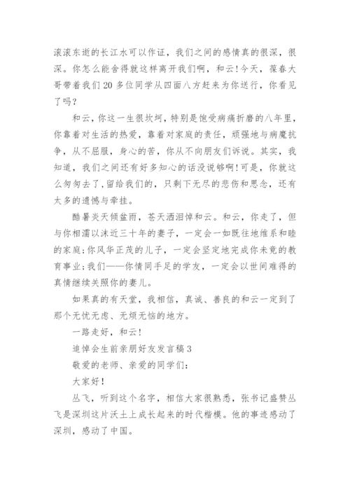 追悼会生前亲朋好友发言稿.docx