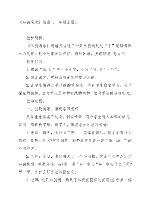 西师版一年级上册乌鸦喝水教学设计