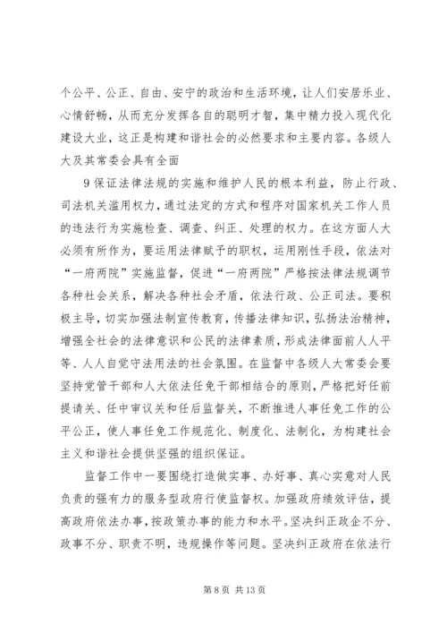 关于地方人大在构建和谐社会中作用发挥之可能的粗浅分析 (5).docx