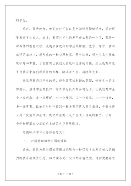 2022师德师风学习心得体会范文（精选10篇）.docx