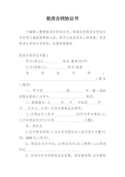 租房合同协议书_4.docx