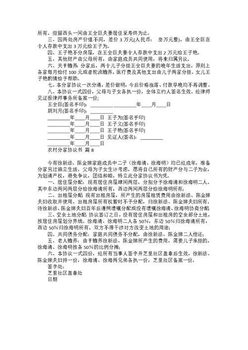 农村分家协议书范文合集8篇