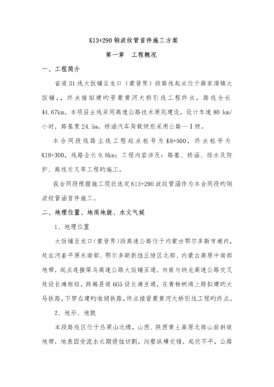 波纹管综合施工专题方案已批.docx