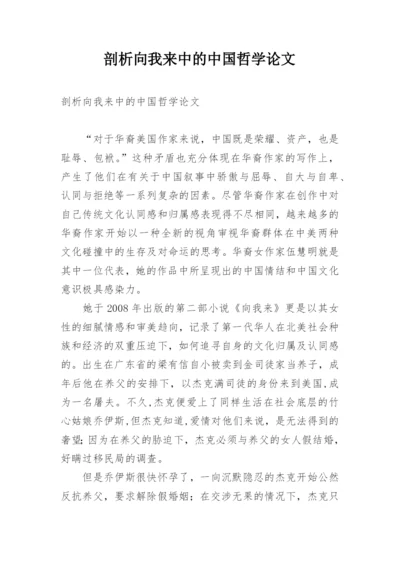 剖析向我来中的中国哲学论文.docx