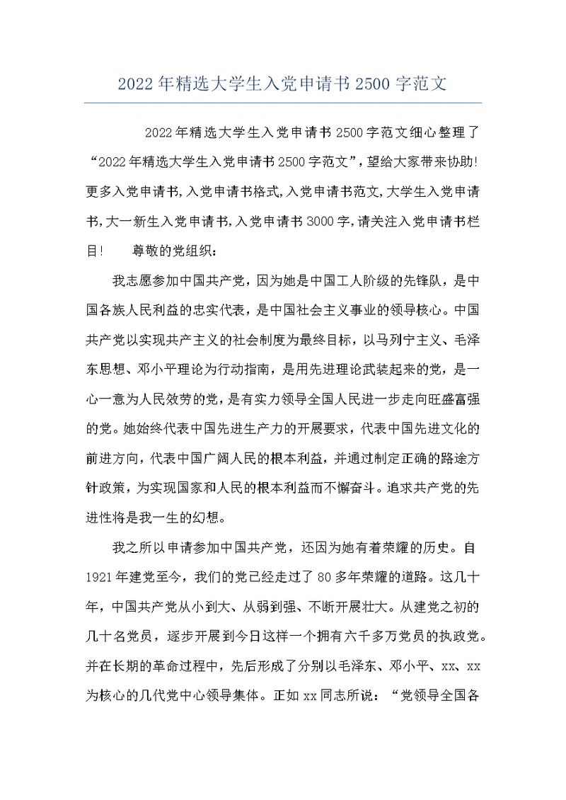 2022年精选大学生入党申请书2500字范文