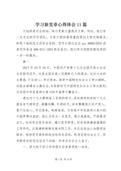 学习新党章心得体会11篇.docx