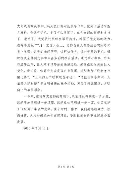 机关党建工作经验交流材料（县物价局）.docx
